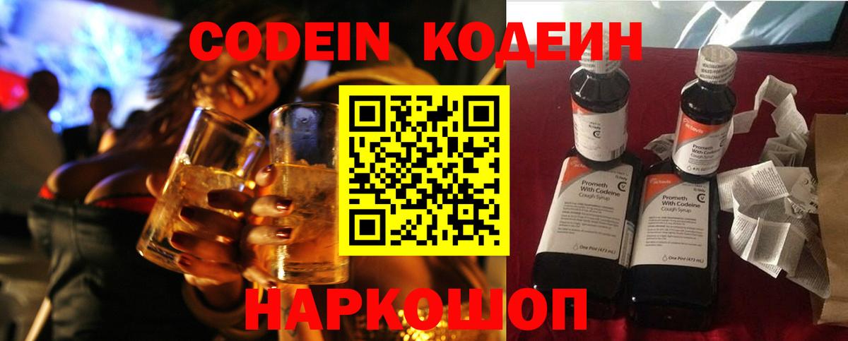 Кодеин Purple Drank Петрозаводск